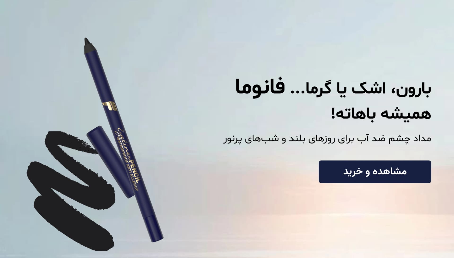 مداد چشم فانوما