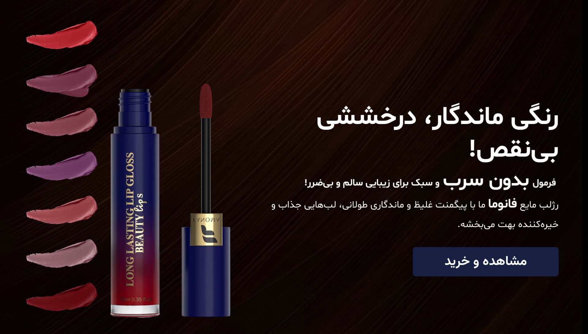 رژ لب مایع فانوما